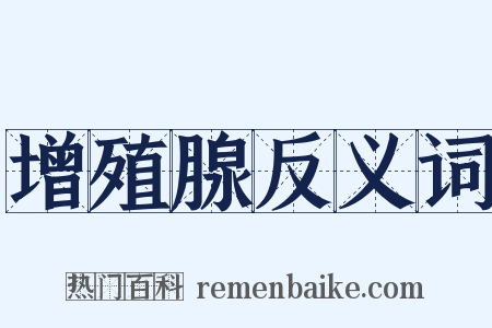 增殖腺反义词是什么意思的图片
